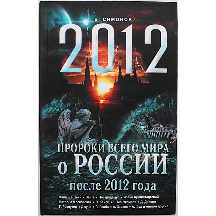 В. Симонов - "2012". Пророки всего мира о России после 2012 года
