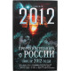 В. Симонов - "2012". Пророки всего мира о России после 2012 года
