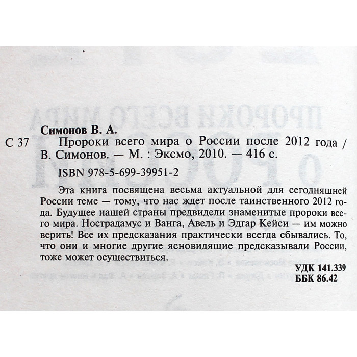В. Симонов - "2012". Пророки всего мира о России после 2012 года