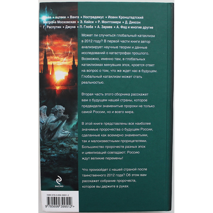 В. Симонов - "2012". Пророки всего мира о России после 2012 года