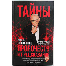 И. Прокопенко - Тайны пророчеств и предсказаний