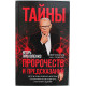 И. Прокопенко - Тайны пророчеств и предсказаний