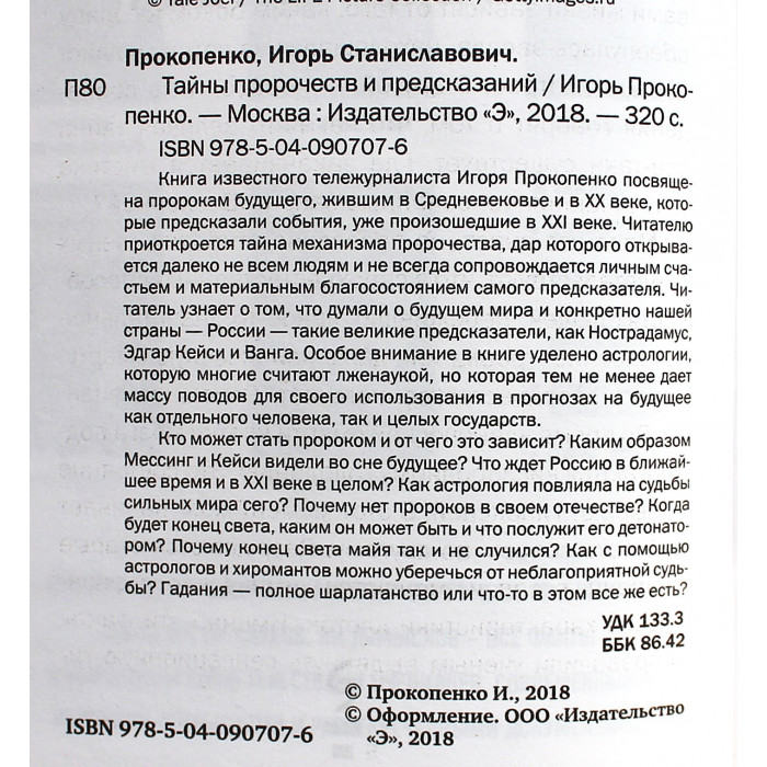 И. Прокопенко - Тайны пророчеств и предсказаний