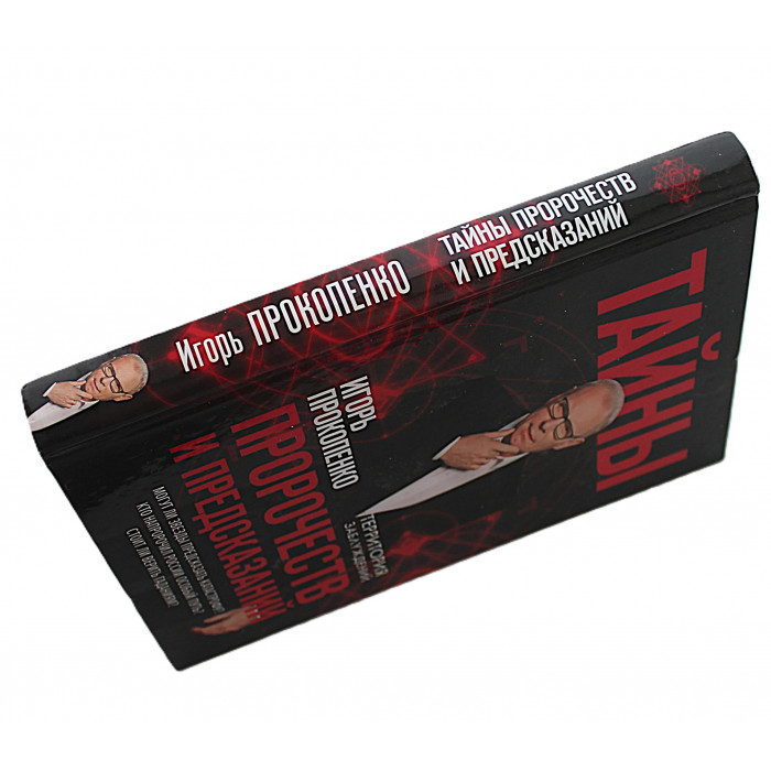 И. Прокопенко - Тайны пророчеств и предсказаний