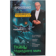 И. Прокопенко - Тайны подводного мира