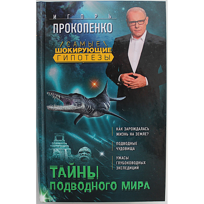 И. Прокопенко - Тайны подводного мира