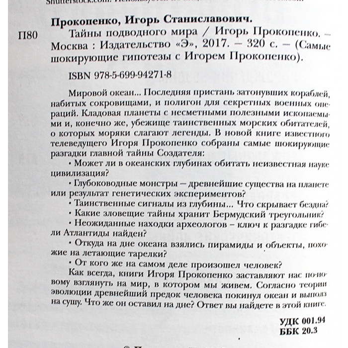 И. Прокопенко - Тайны подводного мира