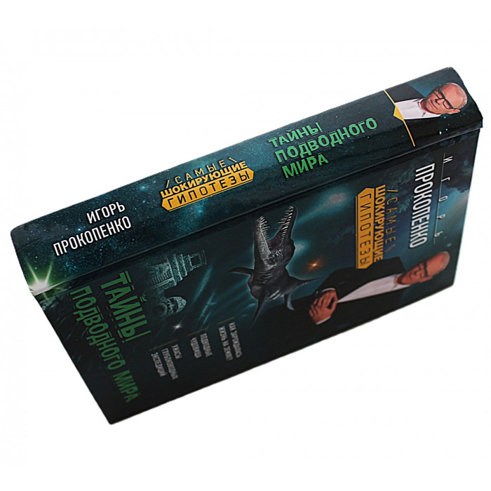 И. Прокопенко - Тайны подводного мира