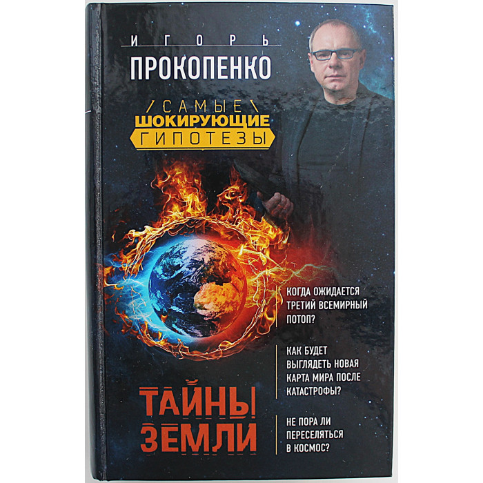 И. Прокопенко - Тайны Земли