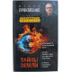 И. Прокопенко - Тайны Земли