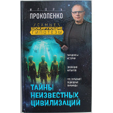И. Прокопенко - Тайны неизвестных цивилизаций