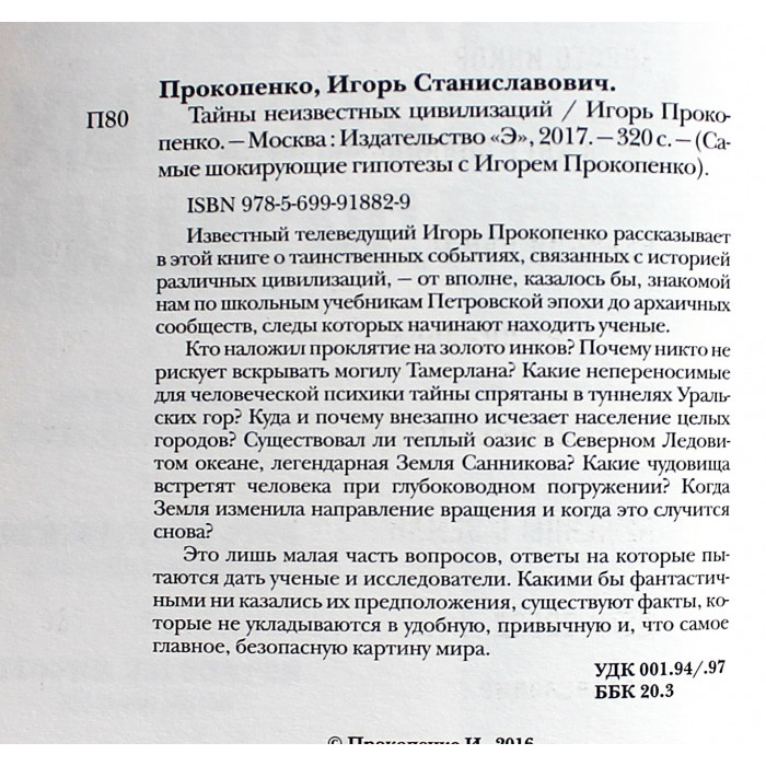 И. Прокопенко - Тайны неизвестных цивилизаций