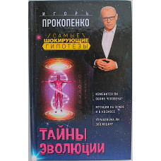 И. Прокопенко - Тайны эволюции