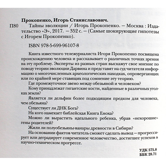 И. Прокопенко - Тайны эволюции