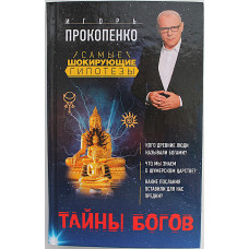 И. Прокопенко - Тайны богов