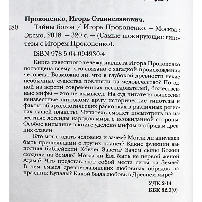 И. Прокопенко - Тайны богов