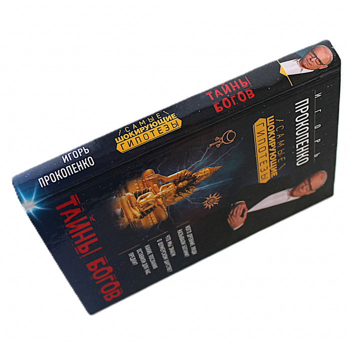 И. Прокопенко - Тайны богов
