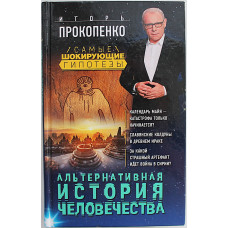 И. Прокопенко - Альтернативная история человечества