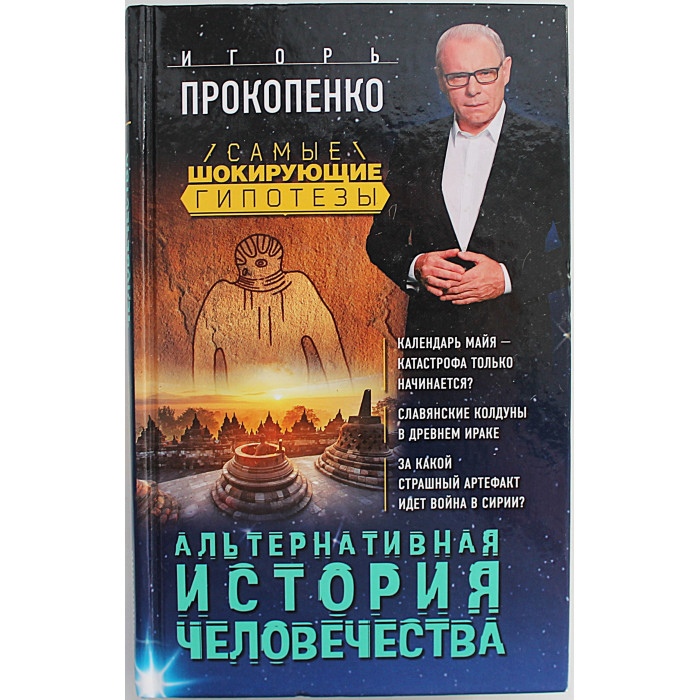 И. Прокопенко - Альтернативная история человечества