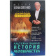 И. Прокопенко - Альтернативная история человечества