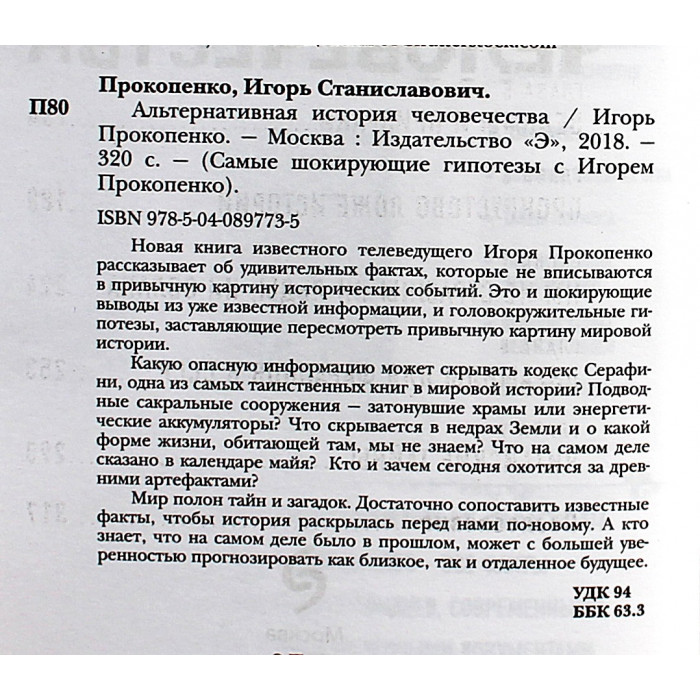И. Прокопенко - Альтернативная история человечества