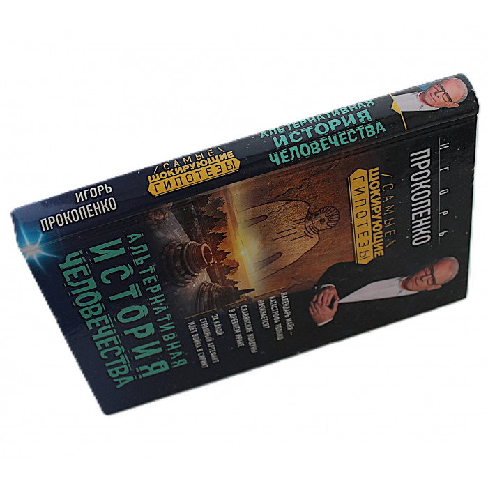 И. Прокопенко - Альтернативная история человечества