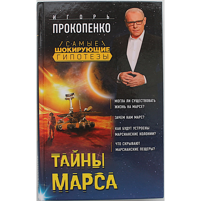 И. Прокопенко - Тайны Марса