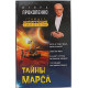 И. Прокопенко - Тайны Марса