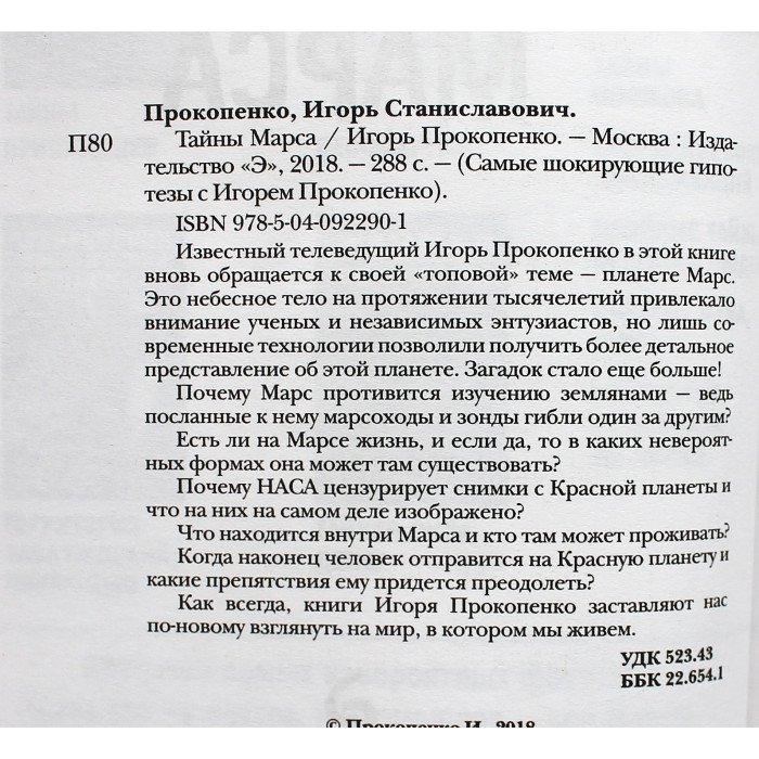 И. Прокопенко - Тайны Марса