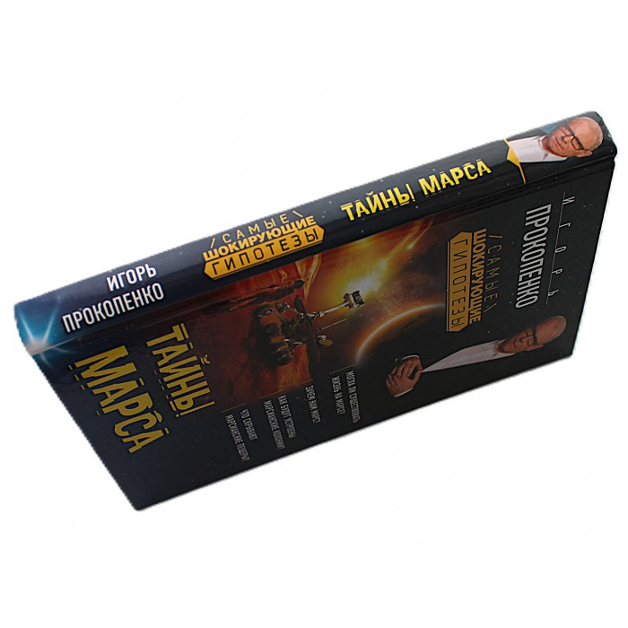 И. Прокопенко - Тайны Марса