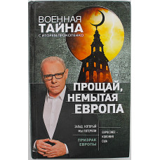 И. Прокопенко - Прощай, немытая Европа