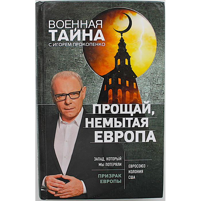 И. Прокопенко - Прощай, немытая Европа