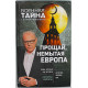 И. Прокопенко - Прощай, немытая Европа