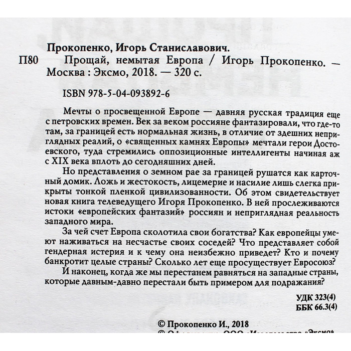 И. Прокопенко - Прощай, немытая Европа