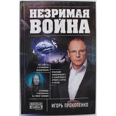 И. Прокопенко - Незримая война