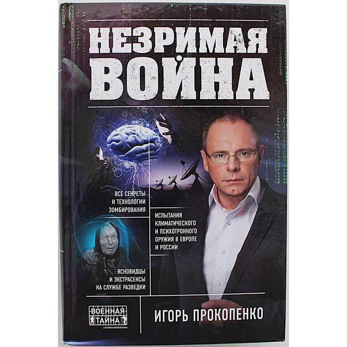 И. Прокопенко - Незримая война
