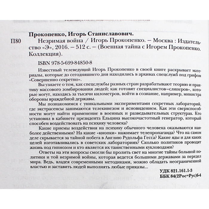 И. Прокопенко - Незримая война