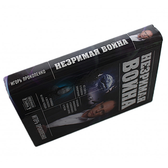 И. Прокопенко - Незримая война