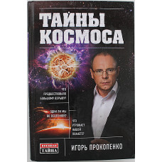 И. Прокопенко - Тайны Космоса