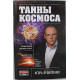 И. Прокопенко - Тайны Космоса