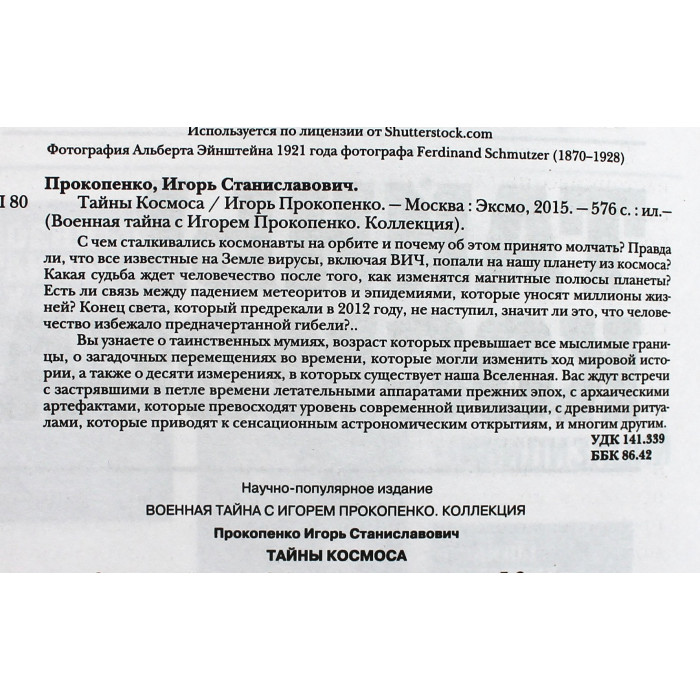 И. Прокопенко - Тайны Космоса