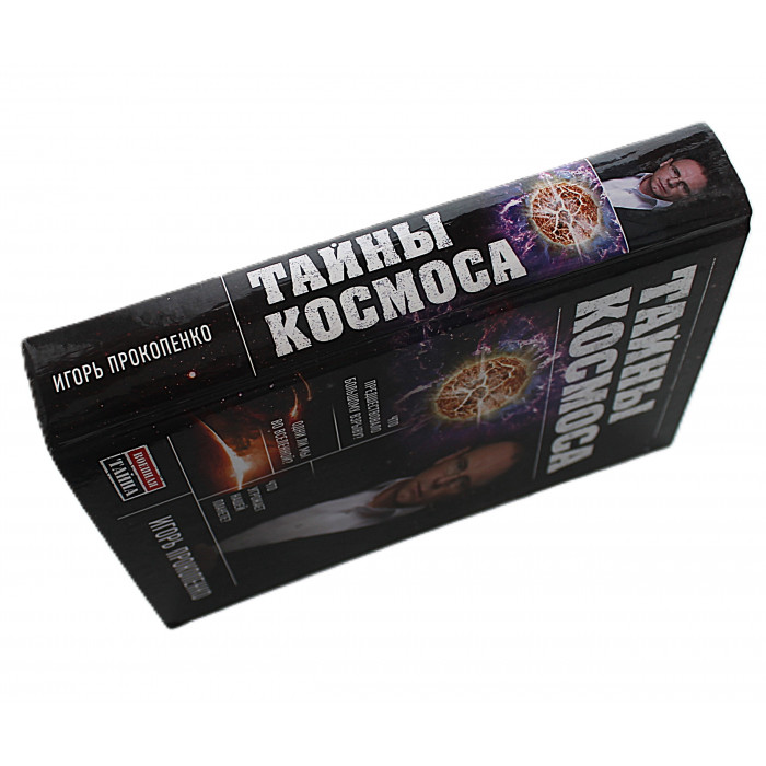 И. Прокопенко - Тайны Космоса
