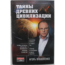 И. Прокопенко - Тайны древних цивилизаций