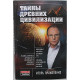 И. Прокопенко - Тайны древних цивилизаций