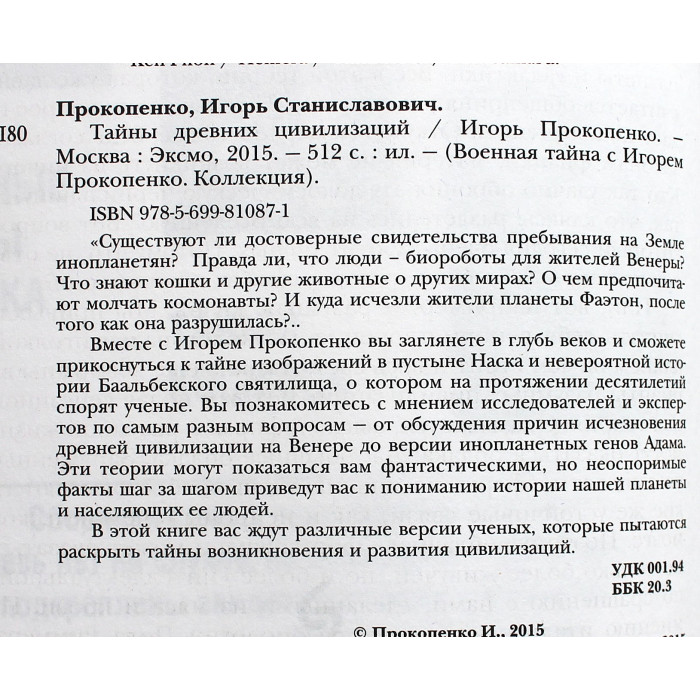 И. Прокопенко - Тайны древних цивилизаций