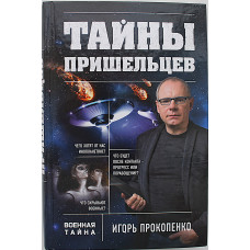 И. Прокопенко - Тайны пришельцев