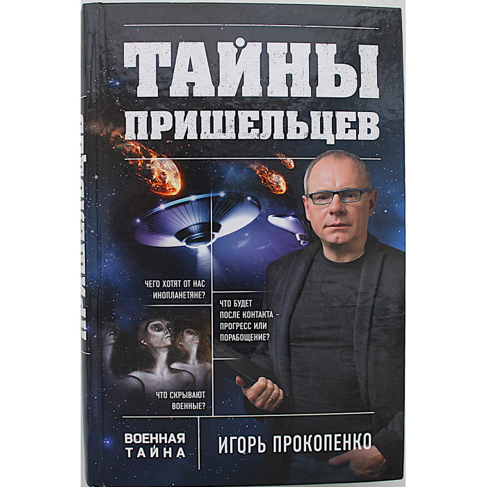 И. Прокопенко - Тайны пришельцев