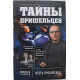 И. Прокопенко - Тайны пришельцев