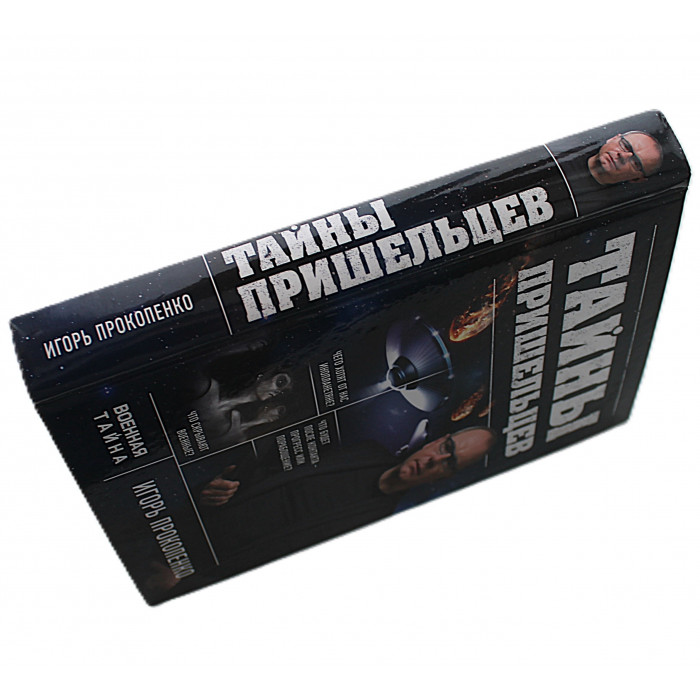 И. Прокопенко - Тайны пришельцев