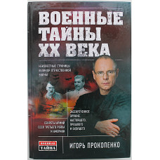 И. Прокопенко - Военные тайны ХХ века